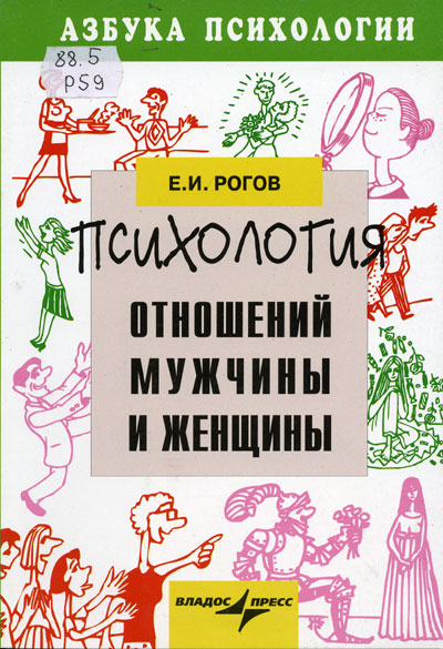 Изображение книги Психология отношений мужчины и женщины Е. И. Рогов в